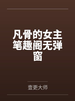 凡骨的女主笔趣阁无弹窗