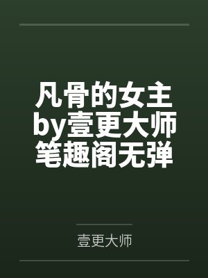 凡骨的女主by壹更大师笔趣阁无弹窗