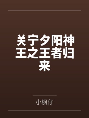 关宁夕阳神王之王者归来