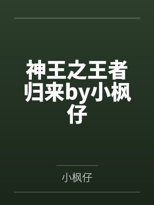 神王之王者归来by小枫仔