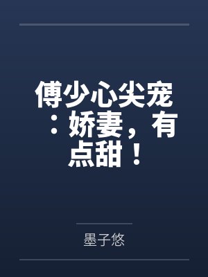 苏绾心傅时寒