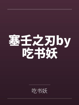塞壬之刃by吃书妖