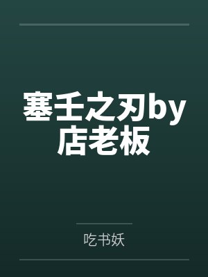 塞壬之刃by店老板
