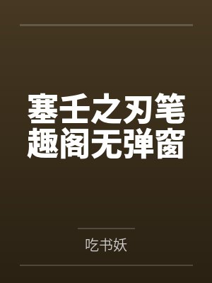 塞壬之刃笔趣阁无弹窗