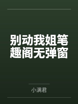 别动我姐笔趣阁无弹窗