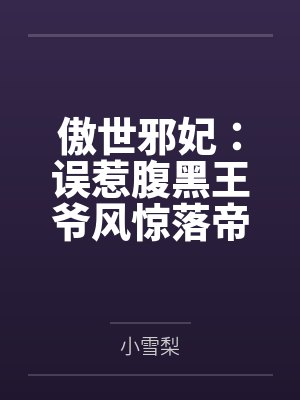 傲世邪妃：误惹腹黑王爷风惊落帝流夙