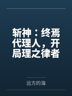 斩神：终焉代理人，开局理之律者