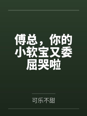 傅总，你的小软宝又委屈哭啦