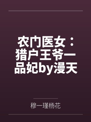 农门医女：猎户王爷一品妃by漫天妖崔氏