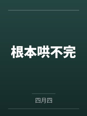 裴星莫临川根本哄不完 裴星莫临川根本哄不完