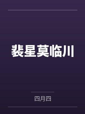 裴星莫临川