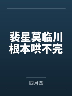 裴星莫临川根本哄不完