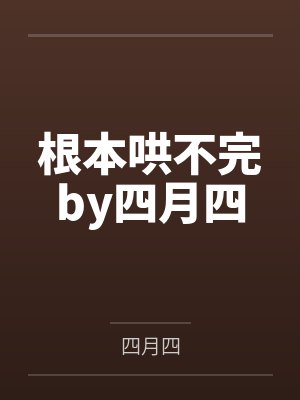 根本哄不完by四月四