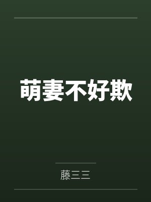 萌妻不好欺 萌妻不好欺