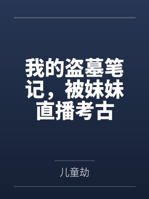 我的盗墓笔记,被妹妹直播考古 我的盗墓笔记,被妹妹直播考古