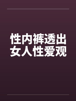 性内裤透出女人性爱观