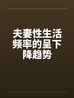 夫妻性生活频率的呈下降趋势