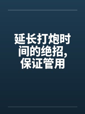 延长打炮时间的绝招，保证管用