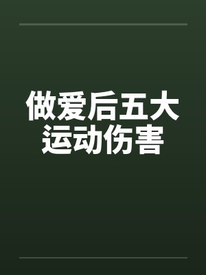 做爱后五大运动伤害