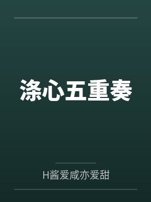 涤心五重奏byH酱爱咸亦爱甜