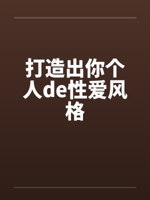 打造出你个人de性爱风格