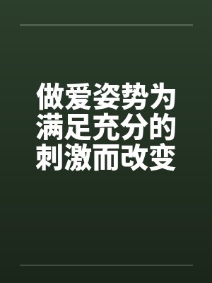 做爱姿势为满足充分的刺激而改变