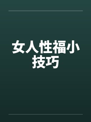 女人性福小技巧