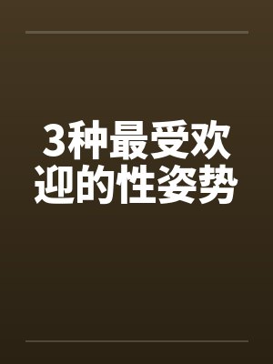 3种最受欢迎的性姿势