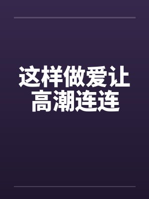 这样做爱让高潮连连
