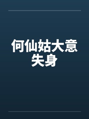 何仙姑大意失身