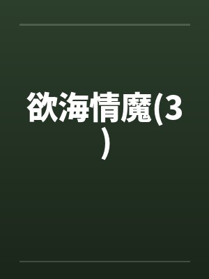 欲海情魔(3)