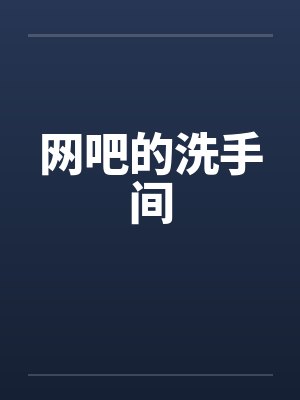 网吧的洗手间
