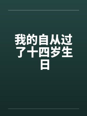 我的自从过了十四岁生日