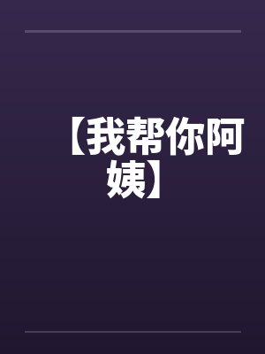 【我帮你阿姨】