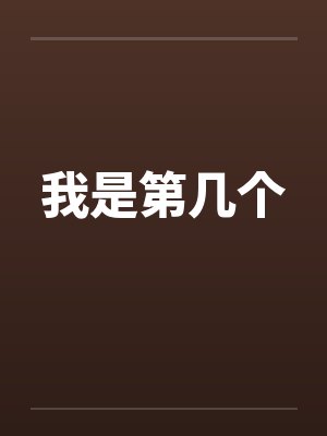 我是第几个