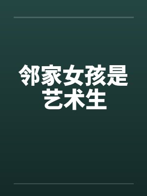 邻家女孩是艺术生 邻家女孩是艺术生