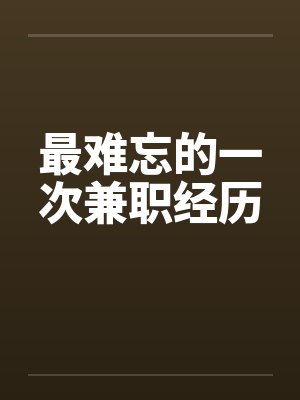 最难忘的一次兼职经历
