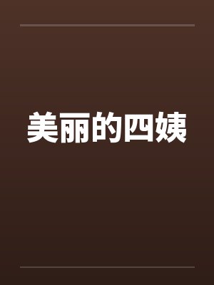 美丽的四姨