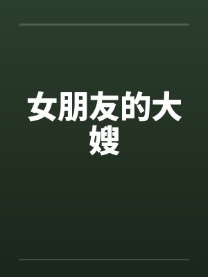女朋友的大嫂