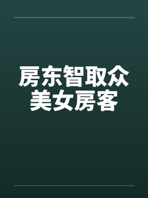 房东智取众美女房客
