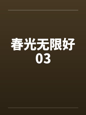 春光无限好03
