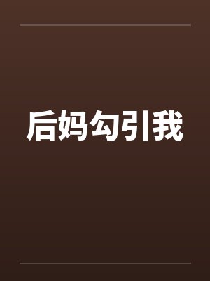 后妈勾引我