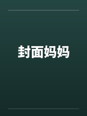 封面妈妈