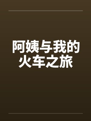 阿姨与我的火车之旅