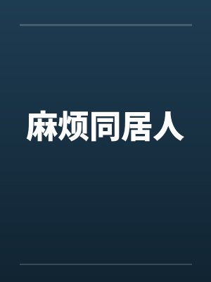 麻烦同居人