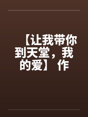 【让我带你到天堂，我的爱】 作者：不详