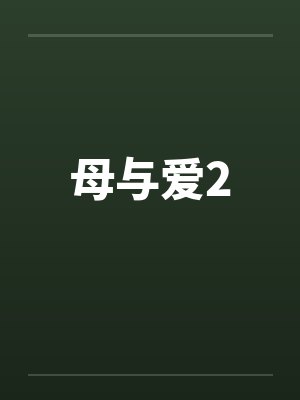 母与爱2
