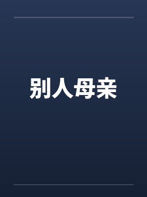 别人母亲
