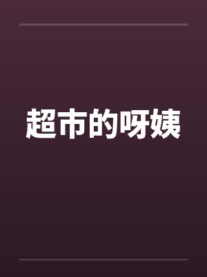 超市的呀姨