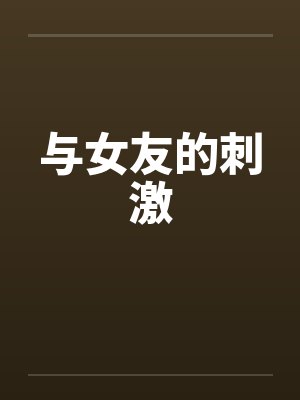 与女友的刺激